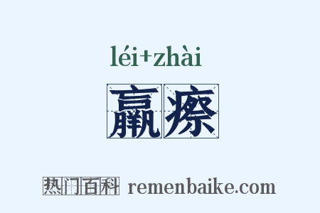 羸瘵是什么意思的图片